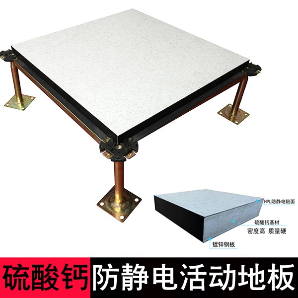 全钢防静电地板和硫酸钙防静电地板区别